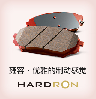 HARDRON，雍容、优雅的制动感觉