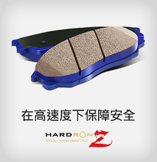 在高速度下保障安全，HARDRON Z