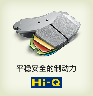 平稳安全的制动力，Hi-Q