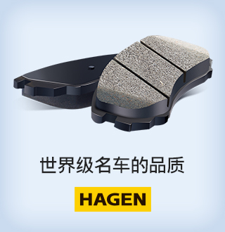 世界级名车的品质，HAGEN